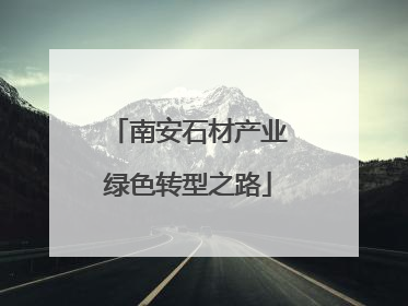 南安石材产业绿色转型之路