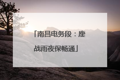南昌电务段：鏖战雨夜保畅通
