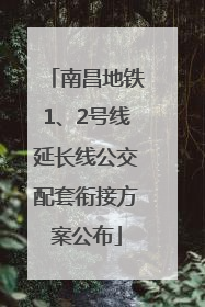 南昌地铁1、2号线延长线公交配套衔接方案公布