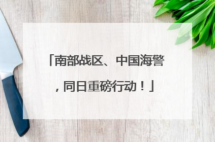 南部战区、中国海警，同日重磅行动！