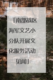 南部战区海军文艺小分队开展文化服务活动见闻