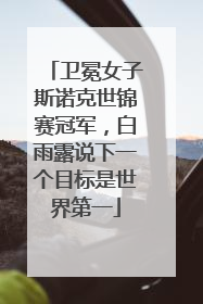 卫冕女子斯诺克世锦赛冠军，白雨露说下一个目标是世界第一