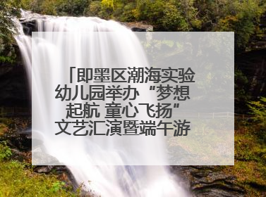 即墨区潮海实验幼儿园举办“梦想起航 童心飞扬”文艺汇演暨端午游园会活动