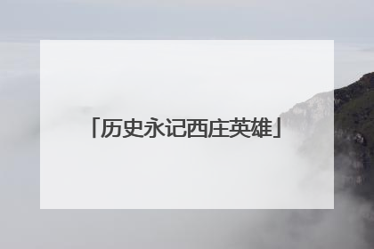 历史永记西庄英雄