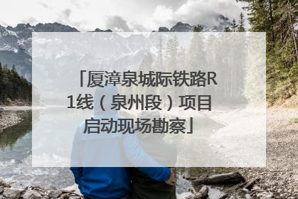 厦漳泉城际铁路R1线（泉州段）项目启动现场勘察
