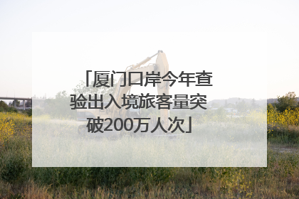 厦门口岸今年查验出入境旅客量突破200万人次