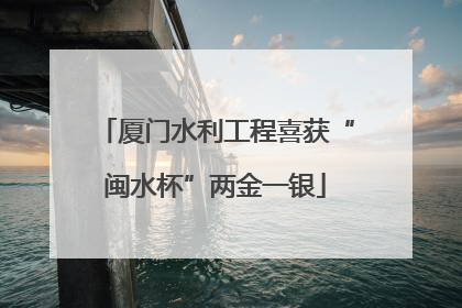 厦门水利工程喜获“闽水杯”两金一银
