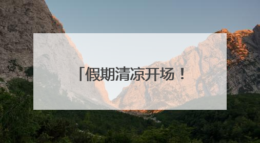 假期清凉开场！豫南降雨持续，信阳南部暴雨