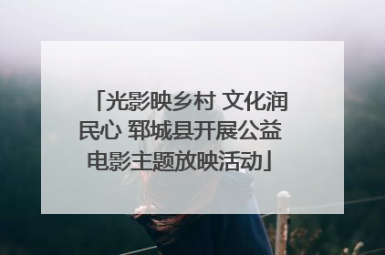 光影映乡村 文化润民心 郓城县开展公益电影主题放映活动