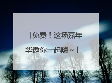 免费！这场嘉年华邀你一起嗨～