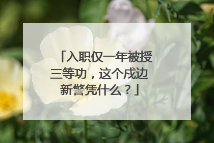 入职仅一年被授三等功，这个戍边新警凭什么？