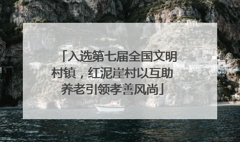 入选第七届全国文明村镇，红泥崖村以互助养老引领孝善风尚