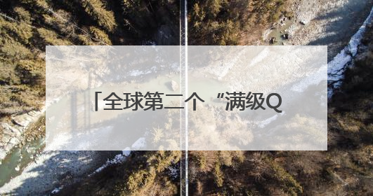 全球第二个“满级QQ”也来了，图标已显示金色企鹅，系首个“满级QQ”的小号