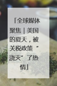 全球媒体聚焦｜美国的夏天，被关税政策“浇灭”了热情
