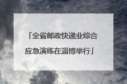 全省邮政快递业综合应急演练在淄博举行