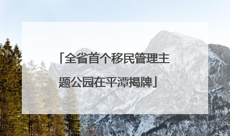全省首个移民管理主题公园在平潭揭牌