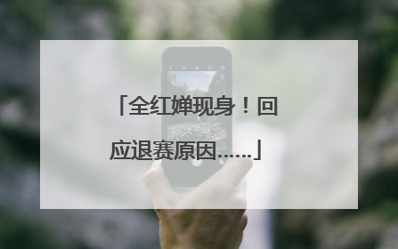 全红婵现身！回应退赛原因……