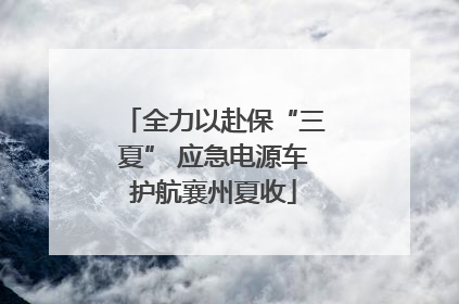 全力以赴保“三夏” 应急电源车护航襄州夏收