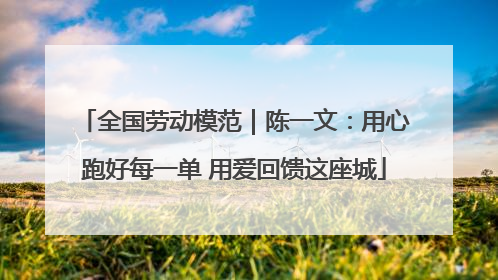 全国劳动模范｜陈一文：用心跑好每一单 用爱回馈这座城