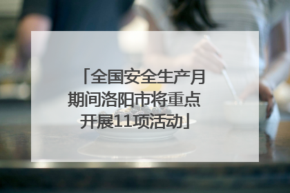 全国安全生产月期间洛阳市将重点开展11项活动