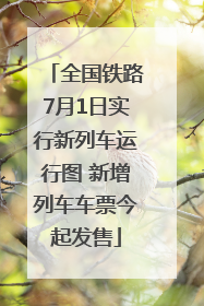 全国铁路7月1日实行新列车运行图 新增列车车票今起发售