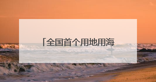 全国首个用地用海联审项目落地台州 浙江探索“地林草海”审批一次办
