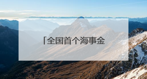 全国首个海事金融服务平台上线以来授信超5亿元