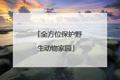 全方位保护野生动物家园