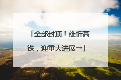 全部封顶！雄忻高铁，迎重大进展→