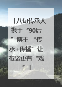 八旬传承人携手“90后”博主 “传承+传播”让布袋更有“戏”