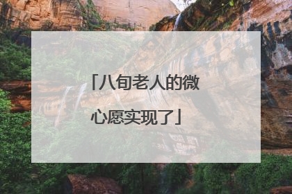 八旬老人的微心愿实现了