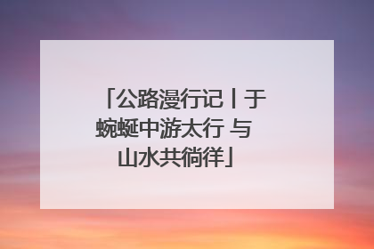 公路漫行记丨于蜿蜒中游太行 与山水共徜徉