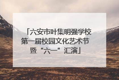 六安市叶集明强学校第一届校园文化艺术节暨“六一”汇演