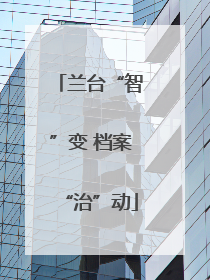 兰台“智”变 档案“治”动