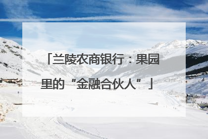 兰陵农商银行：果园里的“金融合伙人”