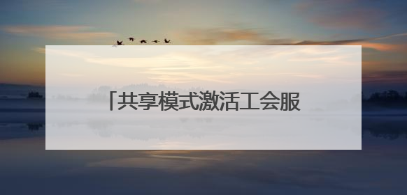 共享模式激活工会服务“神经末梢”——东营市总工会创新共享职工之家服务模式