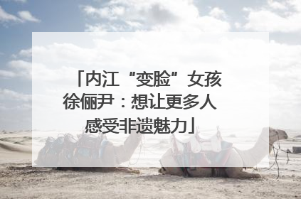 内江“变脸”女孩徐俪尹：想让更多人感受非遗魅力