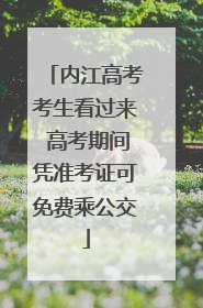 内江高考考生看过来 高考期间凭准考证可免费乘公交