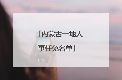 内蒙古一地人事任免名单