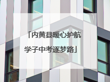 内黄县暖心护航学子中考逐梦路