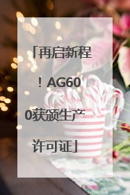 再启新程！AG600获颁生产许可证