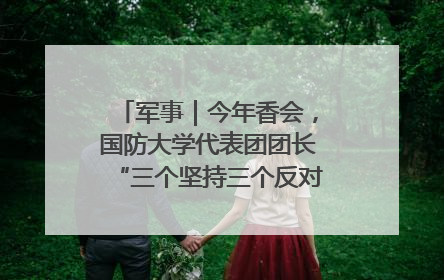军事｜今年香会，国防大学代表团团长“三个坚持三个反对”说明了什么？