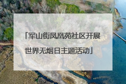 军山街凤凰苑社区开展世界无烟日主题活动