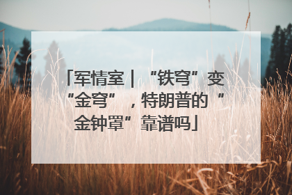 军情室｜“铁穹”变“金穹”，特朗普的“金钟罩”靠谱吗