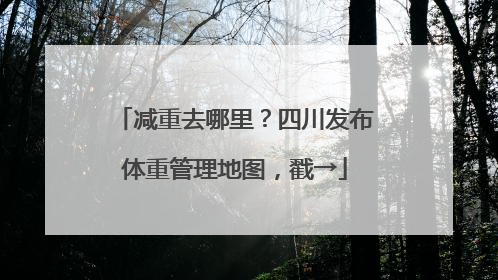 减重去哪里？四川发布体重管理地图，戳→