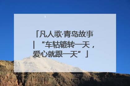 凡人歌·青岛故事｜“车轱辘转一天，爱心就跟一天”