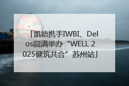 凯德携手IWBI、Delos圆满举办“WELL 2025健筑共合”苏州站