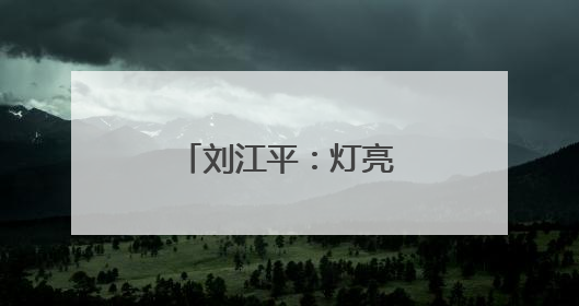 刘江平：灯亮着，心就暖着