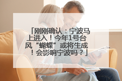 刚刚确认：宁波马上进入！今年1号台风“蝴蝶”或将生成！会影响宁波吗？