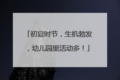 初夏时节，生机勃发，幼儿园里活动多！